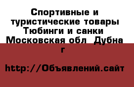 Спортивные и туристические товары Тюбинги и санки. Московская обл.,Дубна г.